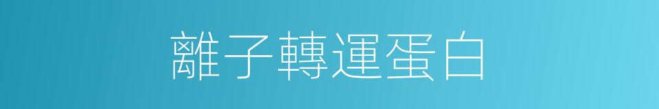 離子轉運蛋白的同義詞