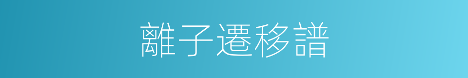 離子遷移譜的同義詞
