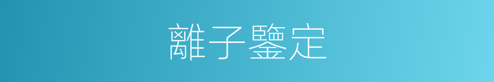 離子鑒定的同義詞