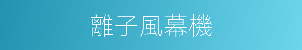 離子風幕機的同義詞