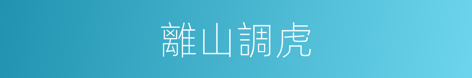 離山調虎的意思