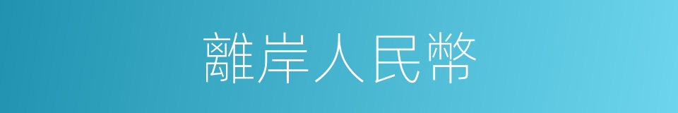 離岸人民幣的同義詞