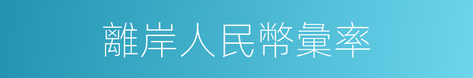 離岸人民幣彙率的同義詞