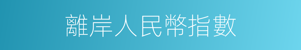 離岸人民幣指數的同義詞