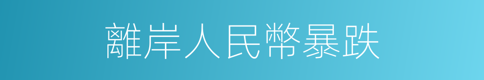 離岸人民幣暴跌的同義詞