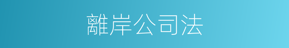 離岸公司法的同義詞