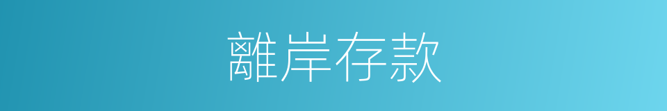 離岸存款的同義詞