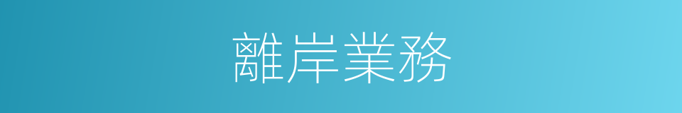 離岸業務的同義詞