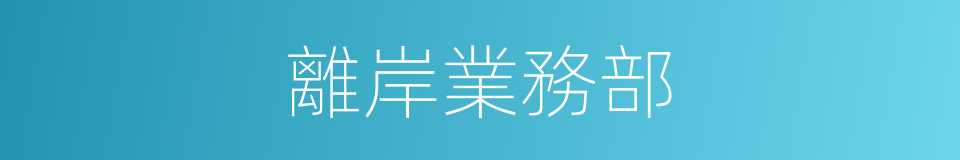 離岸業務部的同義詞