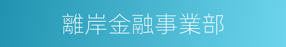 離岸金融事業部的同義詞