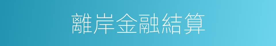 離岸金融結算的同義詞