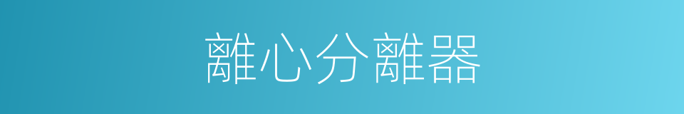 離心分離器的同義詞