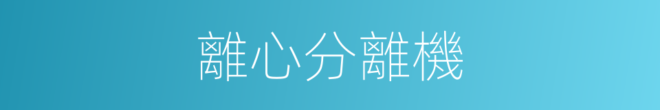 離心分離機的同義詞