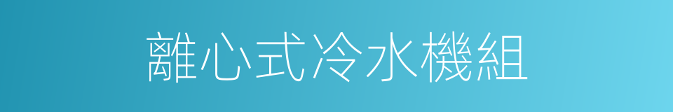 離心式冷水機組的同義詞