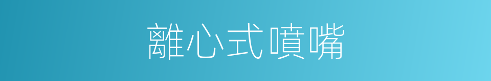 離心式噴嘴的同義詞