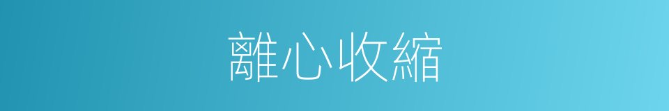 離心收縮的意思