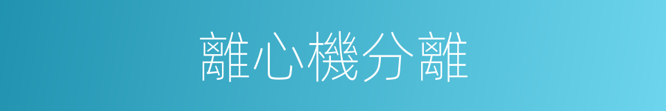 離心機分離的同義詞