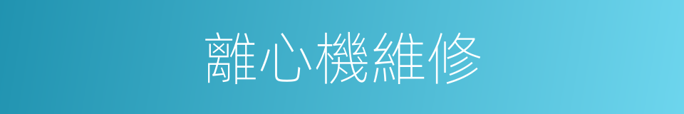 離心機維修的同義詞