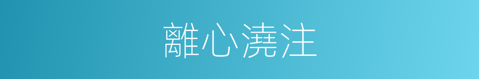 離心澆注的同義詞