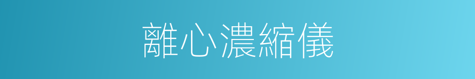 離心濃縮儀的同義詞