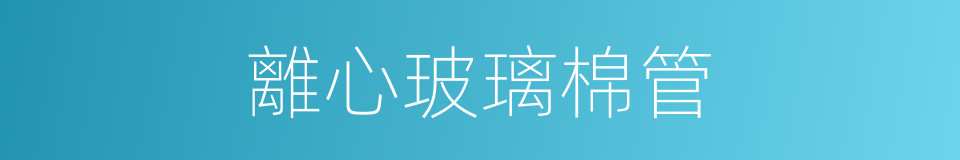 離心玻璃棉管的同義詞