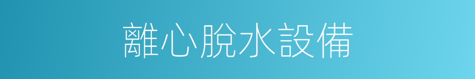 離心脫水設備的同義詞
