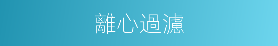 離心過濾的意思