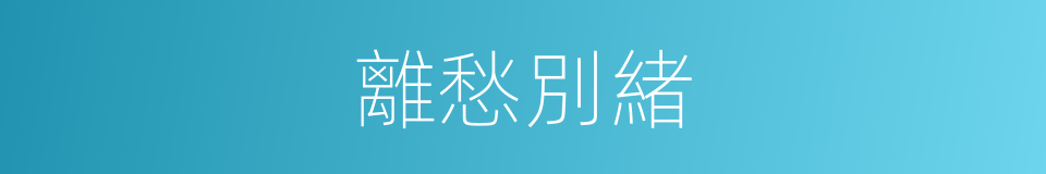 離愁別緒的意思