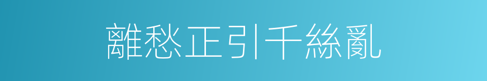 離愁正引千絲亂的同義詞
