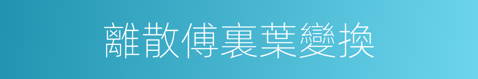 離散傅裏葉變換的同義詞