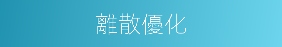 離散優化的同義詞
