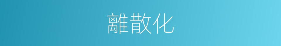 離散化的同義詞