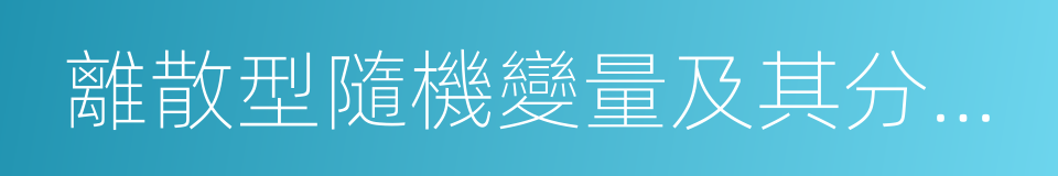 離散型隨機變量及其分布列的同義詞