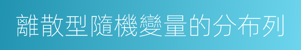 離散型隨機變量的分布列的同義詞