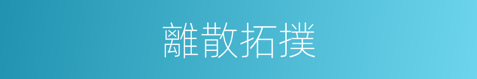離散拓撲的同義詞