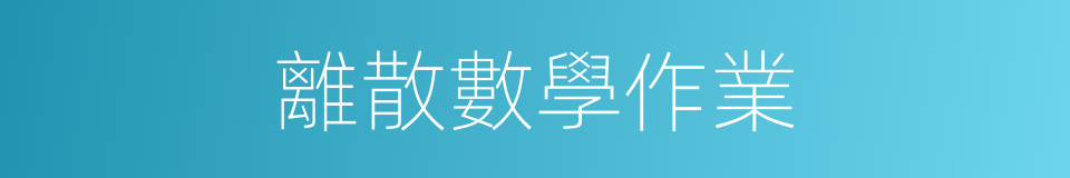 離散數學作業的同義詞