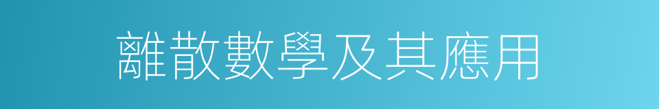 離散數學及其應用的同義詞