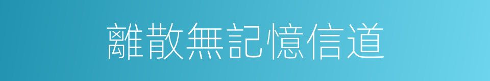 離散無記憶信道的同義詞