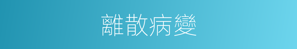 離散病變的意思