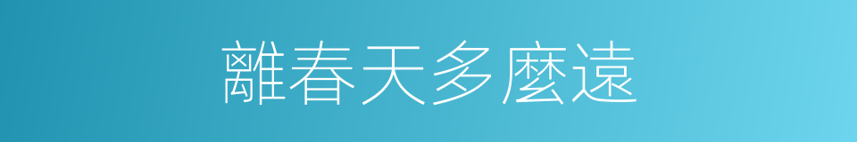 離春天多麼遠的同義詞