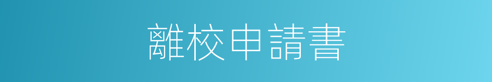 離校申請書的同義詞