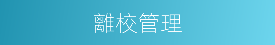 離校管理的同義詞