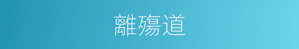 離殤道的同義詞