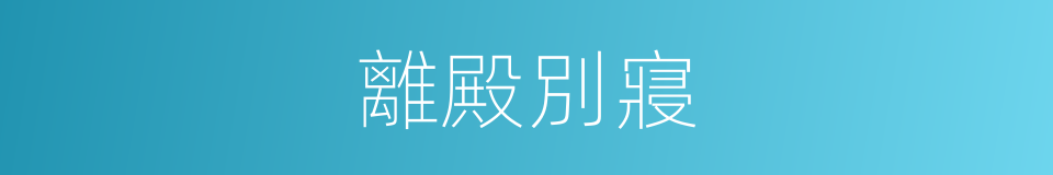 離殿別寢的意思