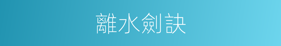 離水劍訣的同義詞