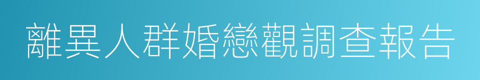 離異人群婚戀觀調查報告的同義詞