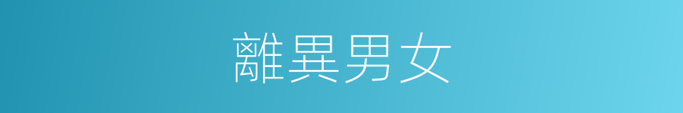 離異男女的同義詞