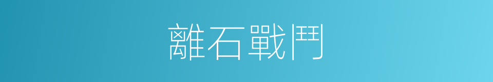 離石戰鬥的同義詞