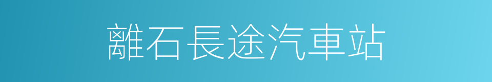 離石長途汽車站的同義詞