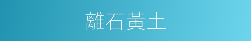 離石黃土的同義詞